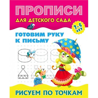 ПрописиДляДетскогоСада Готовим руку к письму. Рисуем по точкам (от 3 до 5 лет), (КнижныйДом, 2024), Обл, c.8