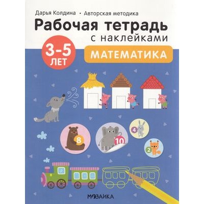 РабочиеТетрадиСНаклейками Колдина Д.Н. Математика (от 3 до 5 лет) (авторская методика), (Мозаика-Синтез, 2022), Обл, c.24