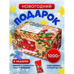 Сладкий подарок "Посылка С Новым Годом!" картон, 1000гр, собственное производство