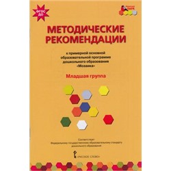 МозаичныйПаркФГОС Белькович В.Ю.,Гребенкина Н.В.,Кильдышева И.А. Методические рекомендации к примерной основной образовательной программе дошкольного образования "Мозаика". Младшая группа, (Русское слово, 2018), Обл, c.128