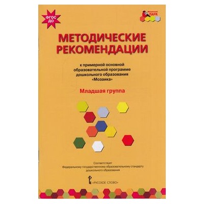 МозаичныйПаркФГОС Белькович В.Ю.,Гребенкина Н.В.,Кильдышева И.А. Методические рекомендации к примерной основной образовательной программе дошкольного образования "Мозаика". Младшая группа, (Русское слово, 2018), Обл, c.128