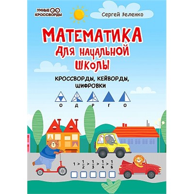 УмныеКроссворды Зеленко С.В. Математика для начальной школы. Кроссворды, кейворды, шифровки, (Феникс, РнД, 2022), Обл, c.39