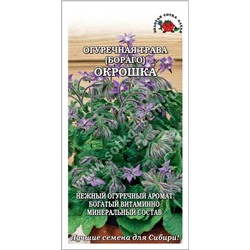 Огуречная трава Окрошка /Сотка/ 0,5 г/ бораго 60-70см /*700