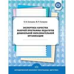 МетодическийКомплектПрограммыДетство Солнцева О.В., Склярова Ю.Р. Экспертиза качества рабочей программы педагогов дошкольной образовательной организации ФГОС, (Детство-Пресс, 2019), Обл, c.64