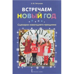 Петухова Е.Ю. Встречаем Новый год. Сценарии новогоднего праздника, (Русское слово, 2018), Обл, c.32