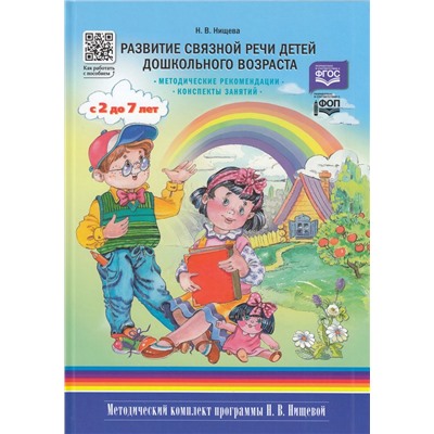 МетодическийКомплектПрограммыНищевойФГОС Нищева Н.В. Развитие связной речи детей дошкольного возраста с 2 до 7 лет. Методические рекомендации. Конспекты занятий ФОП, (Детство-Пресс, 2024), 7Бц, c.80