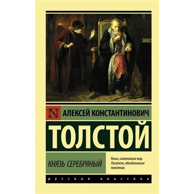 ЭксклюзивРусскаяКлассика-м Толстой А.К. Князь Серебряный, (АСТ, 2023), Обл, c.416