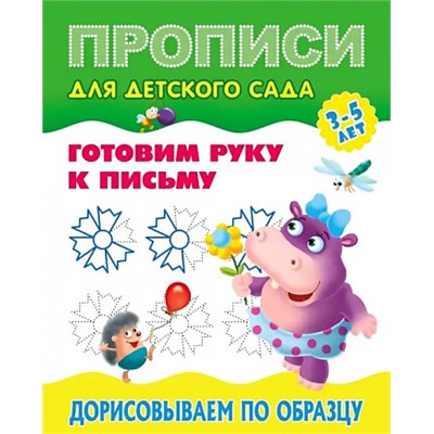 ПрописиДляДетскогоСада Готовим руку к письму. Дорисовываем по образцу (от 3 до 5 лет), (КнижныйДом, 2024), Обл, c.8