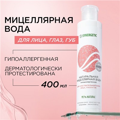 SYNERGETIC Натуральная мицеллярная вода SYNERGETIC, 400 мл