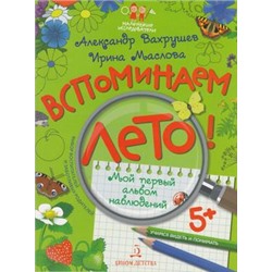 МаленькиеИсследователи Вахрушев А.А.,Маслова И.В. Вспоминаем лето! Учимся видеть и понимать. Мой первый альбом наблюдений (+наклейки) (от 5 лет), (БИНОМ,Лаборатория знаний, 2018), Обл, c.32