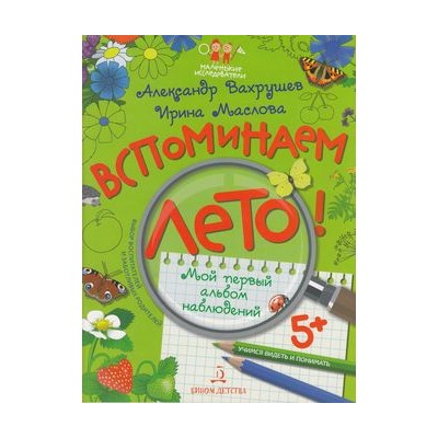 МаленькиеИсследователи Вахрушев А.А.,Маслова И.В. Вспоминаем лето! Учимся видеть и понимать. Мой первый альбом наблюдений (+наклейки) (от 5 лет), (БИНОМ,Лаборатория знаний, 2018), Обл, c.32