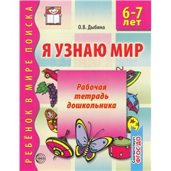 РебенокВМиреПоиска Дыбина О.В. Я узнаю мир. Рабочая тетрадь дошкольника (от 6 до 7 лет) ФГОС ДО, (Сфера, 2023), Обл, c.32