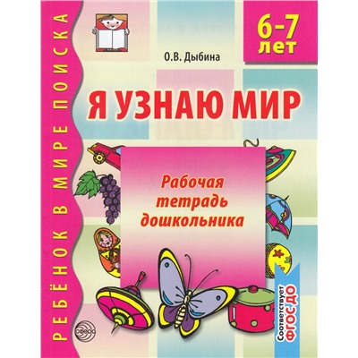 РебенокВМиреПоиска Дыбина О.В. Я узнаю мир. Рабочая тетрадь дошкольника (от 6 до 7 лет) ФГОС ДО, (Сфера, 2023), Обл, c.32