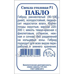 Свекла Пабло F1 б/п /Сотка/ 0,5г/ ранняя 220-300г/