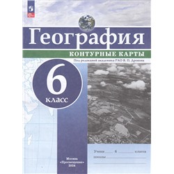 К/карты 6кл География (под ред. Дронова В.П), (Просвещение, 2024), Обл, c.16