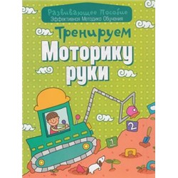 РазвивающееПособие Тренируем моторику руки (эффективная методика обучения) (сост. Андреева), (Букмастер, 2015), Обл, c.32