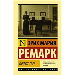 ЭксклюзивнаяКлассика-м Ремарк Э.М. Приют Грез, (АСТ, 2024), 7Бц, c.224