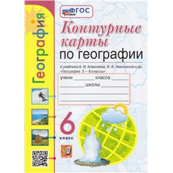 К/карты 6кл География (к учеб. Алексеева А.И.,Николиной В.В. и др.) (сост.Карташева Т.А.,Павлова Е.С.), (Экзамен, 2023), Обл, c.16