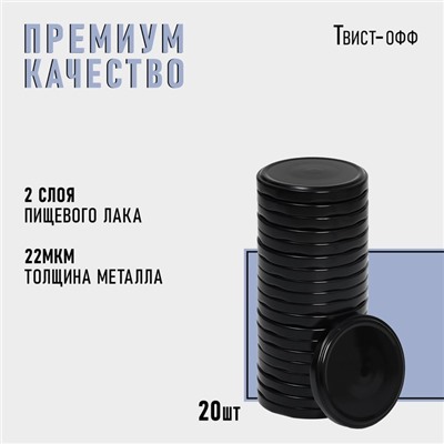 Крышка для консервирования Komfi, ТО-82 мм, металл, цвет черный, упаковка 20 шт  цена за 20 шт