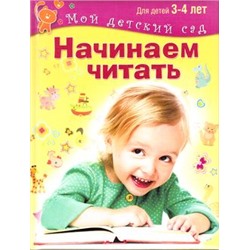 МойДетскийСад Гаврина С.Е.,Кутявина Н.Л.,Топоркова И.Т. Начинаем читать (для детей 3-4 лет) ФГОС, (ОлмаМедиагрупп, 2015), 7Бц, c.96