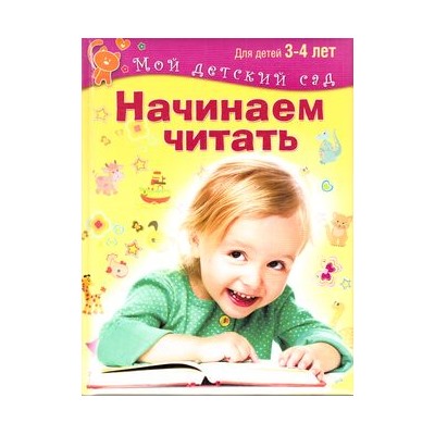 МойДетскийСад Гаврина С.Е.,Кутявина Н.Л.,Топоркова И.Т. Начинаем читать (для детей 3-4 лет) ФГОС, (ОлмаМедиагрупп, 2015), 7Бц, c.96