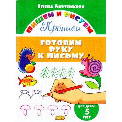 ПишемИРисуем Бортникова Е.Ф. Готовим руку к письму. Прописи (от 5 лет), (Литур-К, 2021), Обл, c.16