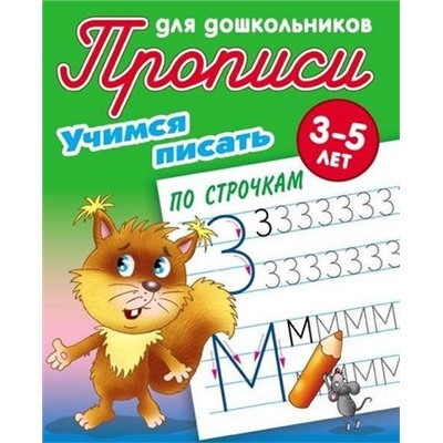 ПрописиДляДошкольников Учимся писать по строчкам (от 3 до 5 лет) (сост. Петренко С.В.), (КнижныйДом, 2021), Обл, c.8