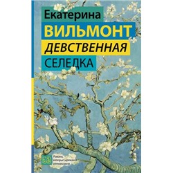 ГормонСчастья Вильмонт Е.Н. Девственная селедка, (АСТ, 2023), 7Б, c.320