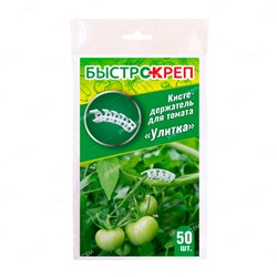 БЫСТРОКРЕП Кистедержатель для томата Улитка 50шт/пак, цена за пакет