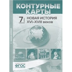 К/карты 7кл Новая история XVI+XVIII вв. (с заданиями) (Колпаков С.В.,Пономарев М.В.), (АСТ-Пресс Школа, 2019), Обл, c.15