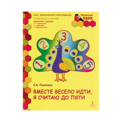 МозаичныйПаркФГОС Пьянкова Е.А. Вместе весело идти,я считаю до пяти.Развивающая тетрадь для детей старшей группы 5-6 лет (2 полугодие) (2-е изд), (Русское слово, 2019), Обл, c.48