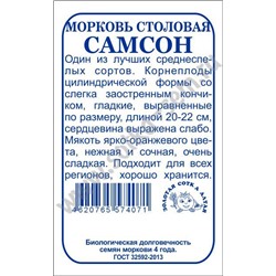 Морковь Самсон б/п /Сотка/ 0,5г/ среднесп. 20-22см Bejo/*1200