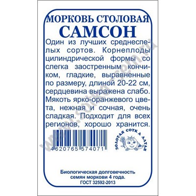 Морковь Самсон б/п /Сотка/ 0,5г/ среднесп. 20-22см Bejo/*1200