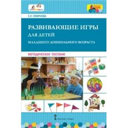 Смирнова Е.О. Развивающие игры для детей младшего дошкольного возраста. Методическое пособие (прогр. "Воробушки", "Мозаичный парк"), (Русское слово, 2020), Обл, c.192