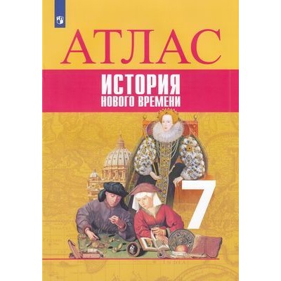 АтласФГОС 7кл История Нового времени (Ведюшкин В.А.,Лазарева А.В.), (Просвещение, 2022), Обл, c.32