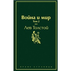ЯркиеСтраницы Толстой Л.Н. Война и мир Т.2, (Эксмо, 2022), 7Б, c.448