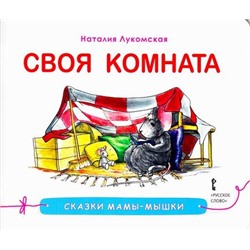 СказкиМамыМышки Лукомская Н. Своя комната, (Русское слово, 2017), Обл, c.32