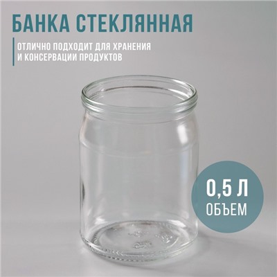Банка стеклянная, 0,5 л, СКО-82 мм  цена за 20 шт