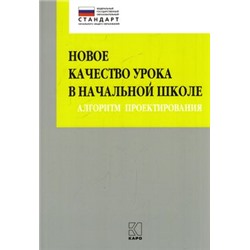 ПетербургскийВекторВнедренияФГОС Глаголева Ю.И.,Казанцева И.В.,Бойкина М.В. Новое качество урока в начальной школе. Алгоритм проектирования, (Каро, 2018), Обл, c.120