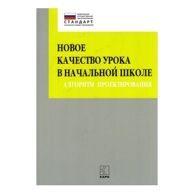 ПетербургскийВекторВнедренияФГОС Глаголева Ю.И.,Казанцева И.В.,Бойкина М.В. Новое качество урока в начальной школе. Алгоритм проектирования, (Каро, 2018), Обл, c.120