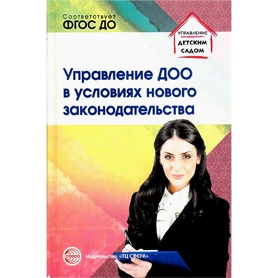 УправлениеДетскимСадом Белоусова Р.Ю.,Новоселова А.Н,Подоплелова Н.М. Управление ДОО в условиях нового законодательства. Учебно-методическое пособие, (Сфера, 2016), Обл, c.128