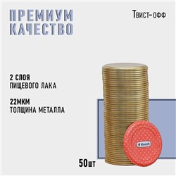 Крышка для консервирования Komfi, СКО-82 мм, лакированная, упаковка 50 шт, цвет золотой  цена за 50 шт
