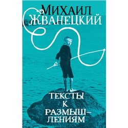 Жванецкий М.М. Тексты к размышлениям (м/ф), (Эксмо, 2022), 7Б, c.448