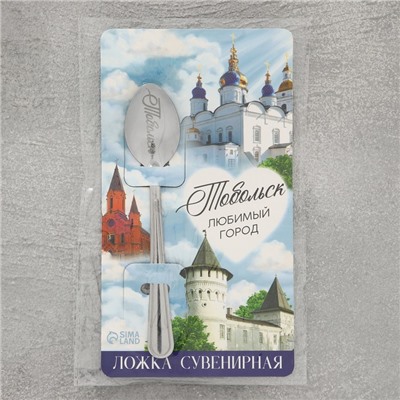 Ложка сувенирная «Тобольск», с гравировкой, 3 х 14 см