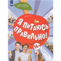 УчебноеПособие Я питаюсь правильно! (для детей от 16 лет) (под ред. Онищенко Г.Г.) (Павловская Е.В.,Гмошинская М.В.,Коденцова В.М.), (Просвещение, 2023), Обл, c.80