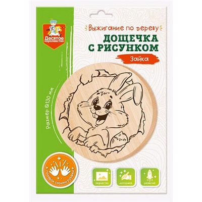 Дощечка с рисунком для выжигания «Зайка» (круг, конверт А4)