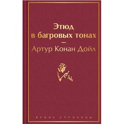 ЯркиеСтраницы Артур Конан Дойл Этюд в багровых тонах, (Эксмо, 2023), 7Б, c.512
