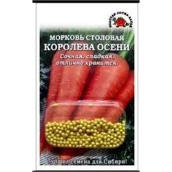 Морковь Королева осени (гранулы) /СОТКА/ 300шт/ позднесп.