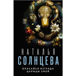 ВсеСовпаденияНеСлучайны-м Солнцева Н.А. Опасайся взгляда Царицы Змей, (АСТ, 2023), Обл, c.352