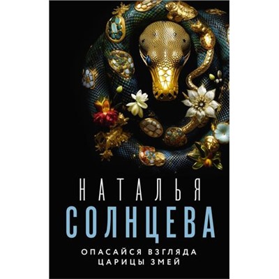 ВсеСовпаденияНеСлучайны-м Солнцева Н.А. Опасайся взгляда Царицы Змей, (АСТ, 2023), Обл, c.352